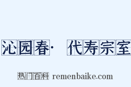 沁园春·代寿宗室是什么意思的图片